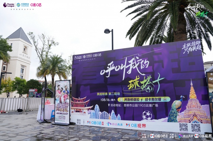 app下载-足球热浪邂逅云南风情！科尔、维迪奇携手咪咕开启英超狂欢派对